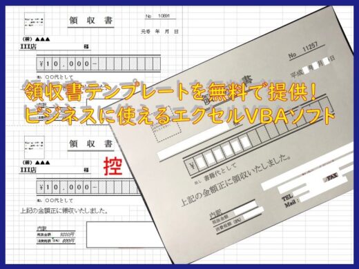 無料ダウンロード 領収書発行ソフト。VBAで自作方法紹介も【テンプレート編】