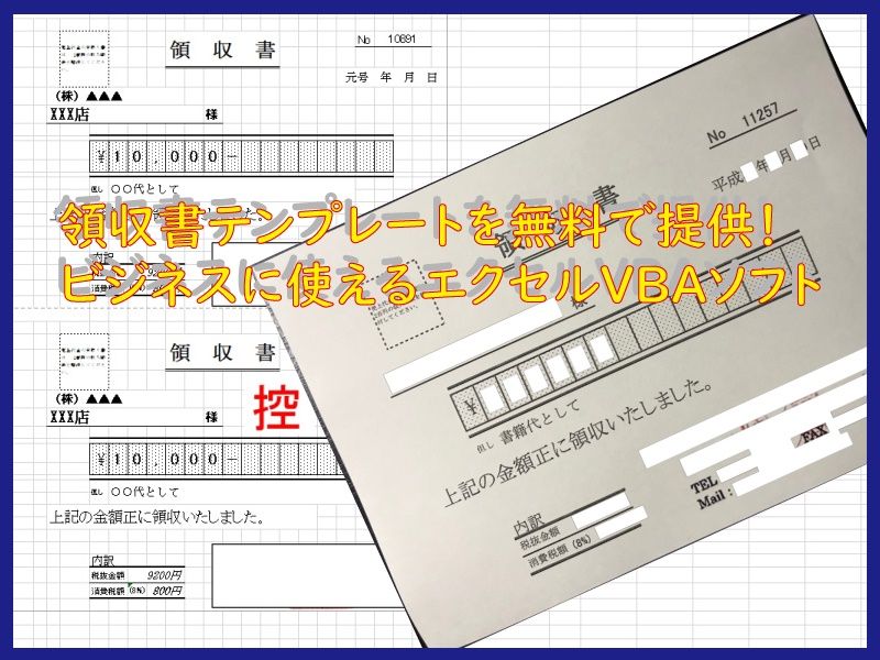 無料dl領収書発行ソフト エクセルvbaで自作方法も解説 小さな書店の経営術