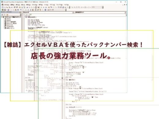 雑誌バックナンバー検索の条件判断と抽出実行のVBA