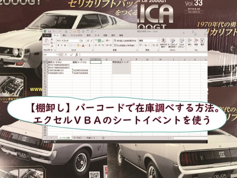 バーコードで在庫調べする方法 エクセルｖｂａのシートイベントを使う 小さな書店の経営術