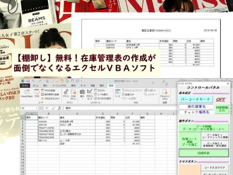 棚卸し 無料 在庫管理表の作成が面倒でなくなるエクセルｖｂａソフト 小さな書店の経営術