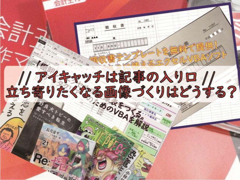 使えるアイキャッチ画像 外せない理由と作り方のヒント 小さな書店の経営術