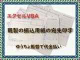 既製の振込用紙の宛先印字はエクセルで可能！ゆうちょ振替で代金払い