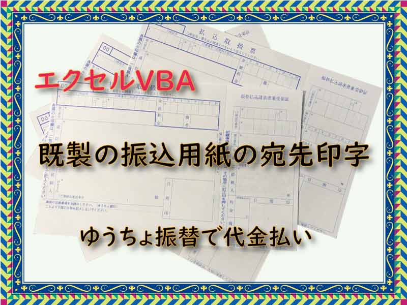 既製の振込用紙の宛先印字はエクセルで可能 ゆうちょ振替で代金払い 小さな書店の経営術