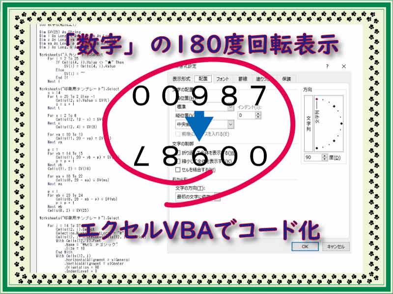 数字 の１８０度回転表示をエクセルｖｂａでコード化する 小さな書店の経営術