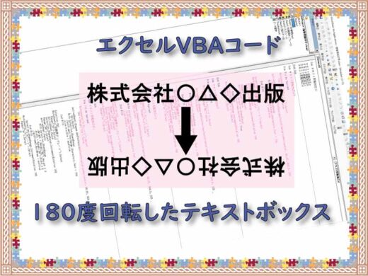 テキストボックスを180度回転して文字を倒立させるVBA