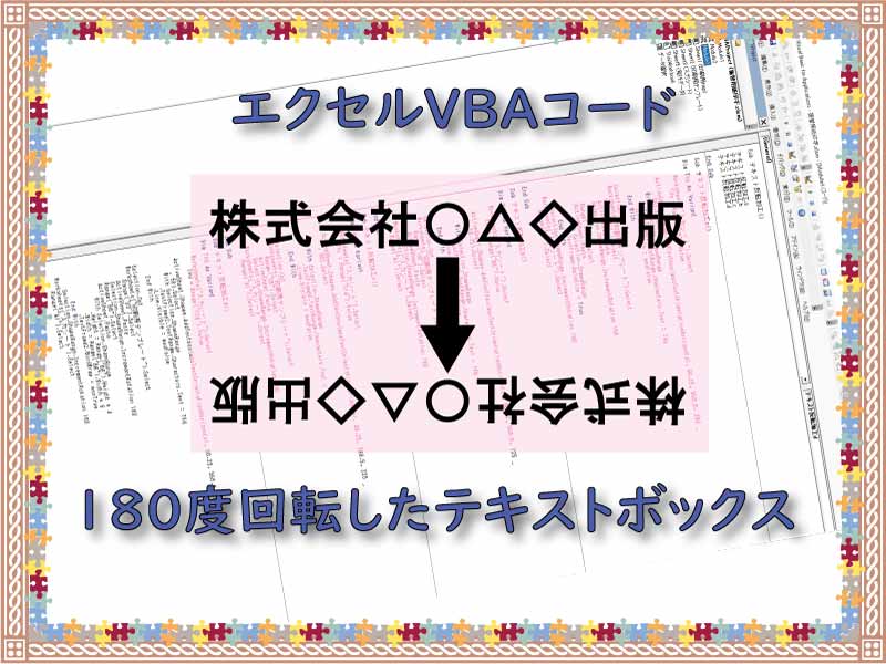 テキストボックスを180度回転したエクセルvbaコードを作成する 小さな書店の経営術