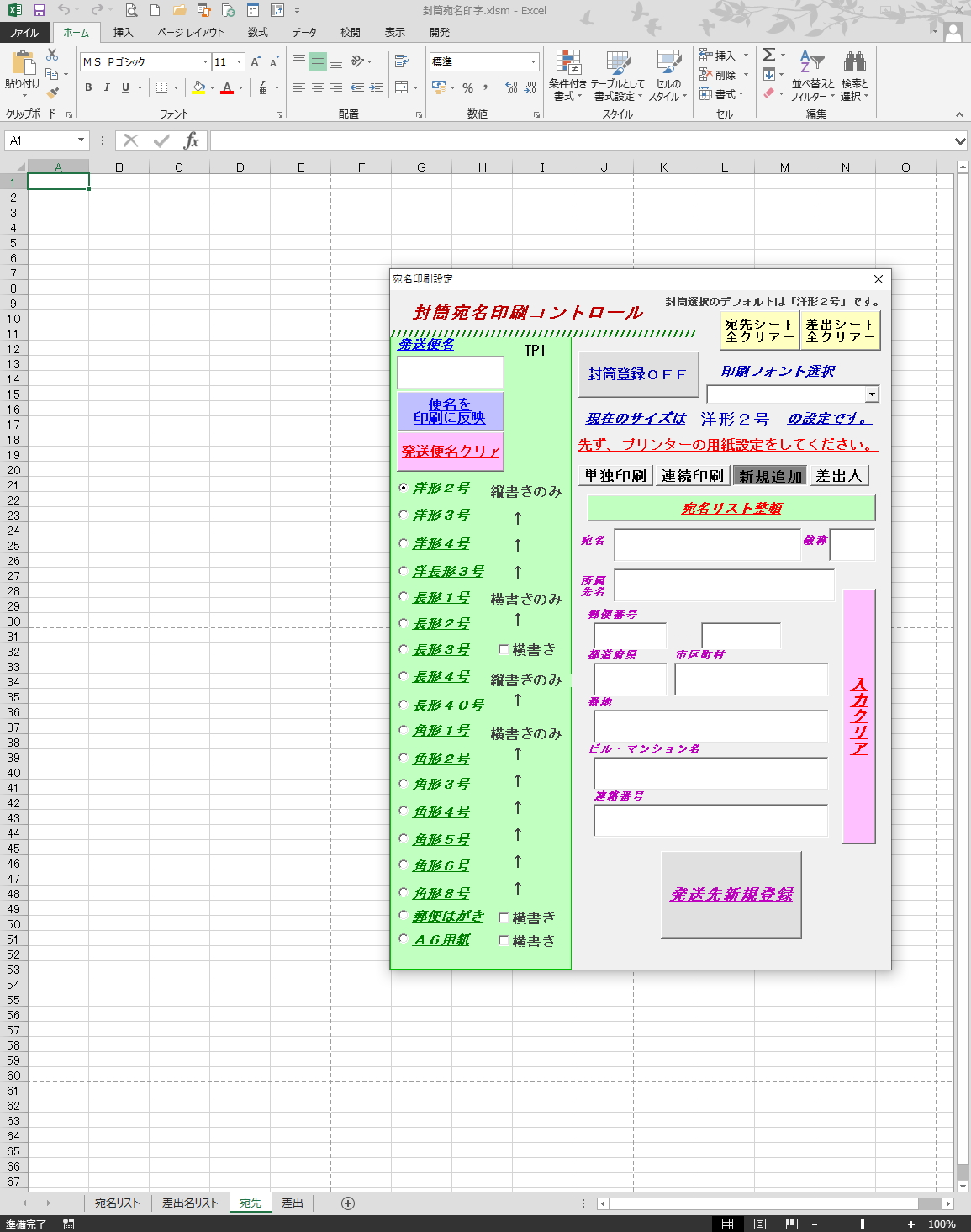 無料ｄｌ 封筒に宛名印刷できるエクセルソフトと使い方 時短ツール 小さな書店の経営術