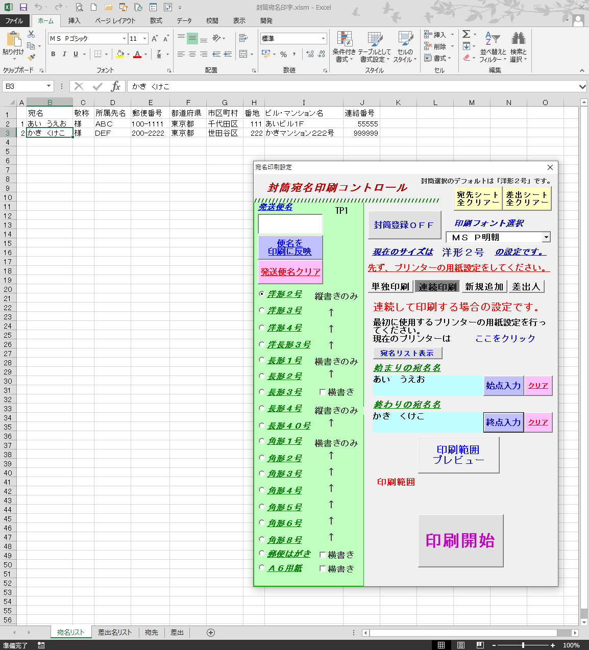 無料ｄｌ 封筒に宛名印刷できるエクセルソフトと使い方 時短ツール 小さな書店の経営術