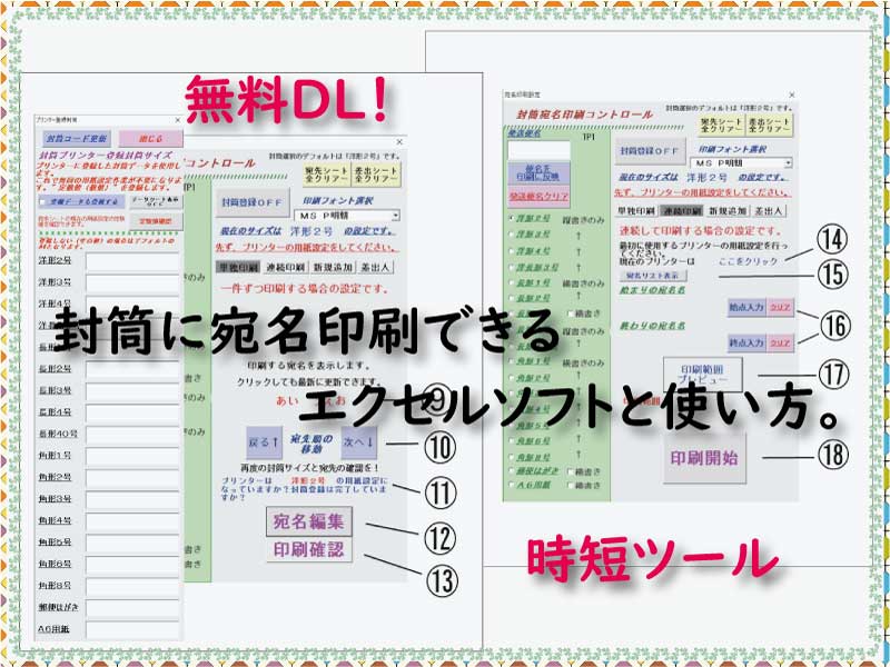 無料ｄｌ 封筒に宛名印刷できるエクセルソフトと使い方 時短ツール 小さな書店の経営術