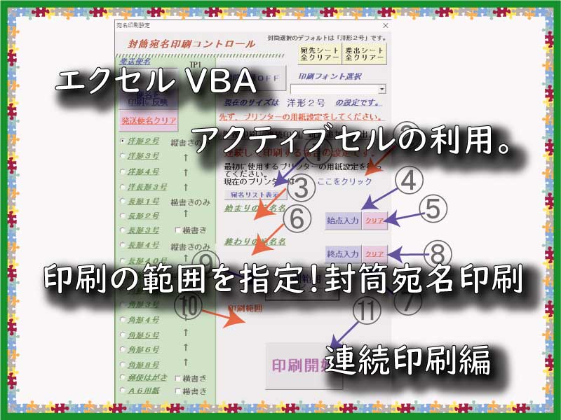 エクセルvbaアクティブセルの利用 印刷の範囲を指定 封筒宛名印刷 小さな書店の経営術