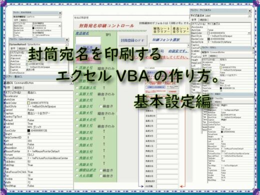封筒宛名を印刷するVBAコードの作り方。基本操作部分編