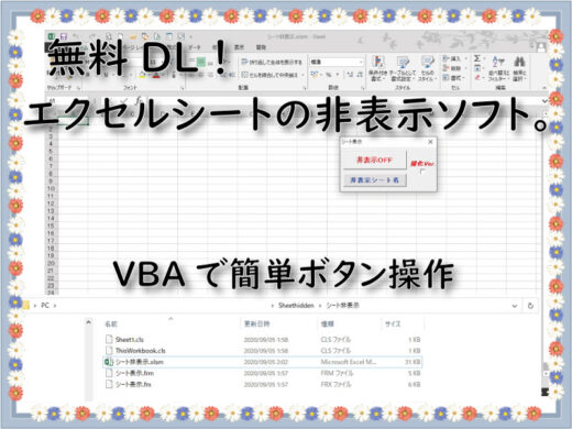 無料DL！エクセルシートの非表示ソフト。VBAで簡単ボタン操作