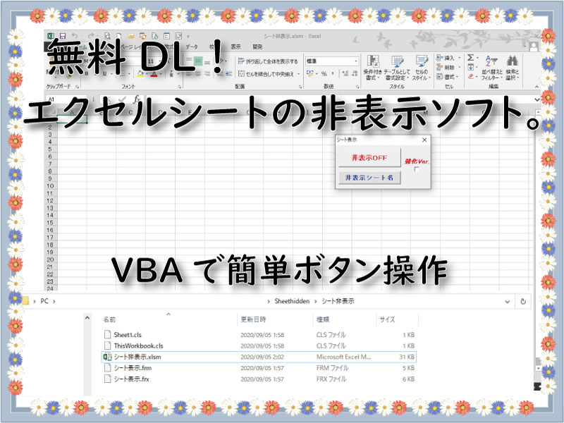 無料dl エクセルシートの非表示ソフト Vbaで簡単ボタン操作 小さな書店の経営術