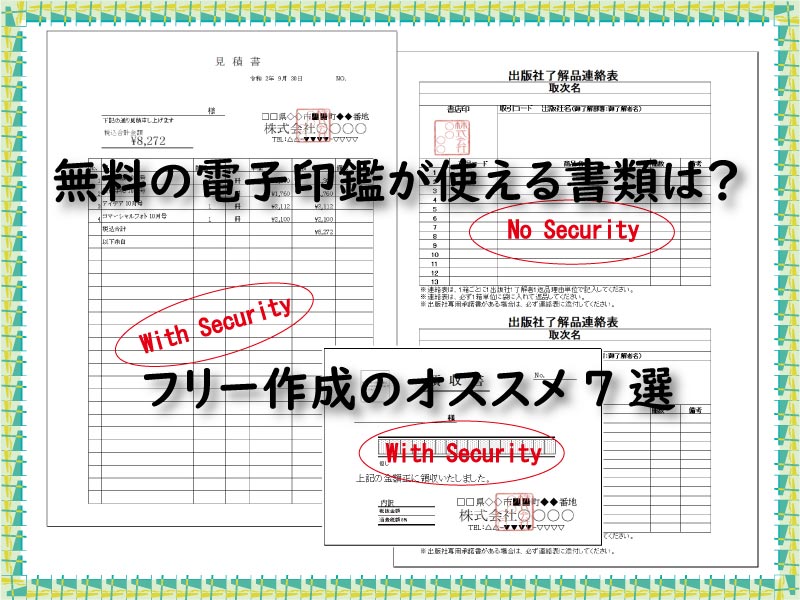 無料の電子印鑑が使える書類は フリー作成のオススメ7選 小さな書店の経営術