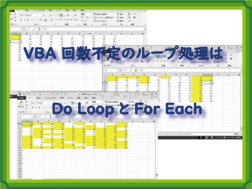 VBA 回数不定のループ処理はDo LoopとFor Each