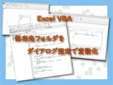 VBA 保存先フォルダをダイアログ指定で変数化