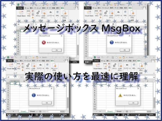 メッセージボックス MsgBox実際の使い方を最速に理解