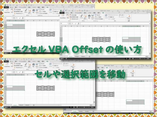 Offsetプロパティの使い方。セルや選択範囲を移動するVBAコード