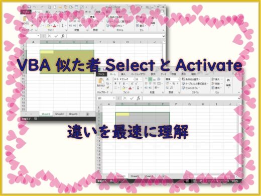 VBA 似た者SelectとActivateの違いを最速に理解
