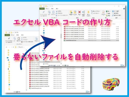 エクセルVBA 要らないファイルを自動削除するコードの作り方