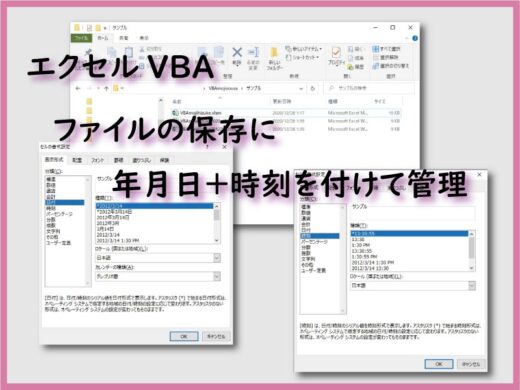 エクセルVBA ファイルの保存に年月日＋時刻を付けて管理する方法