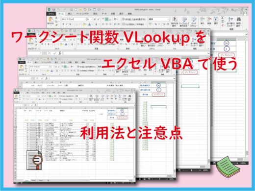 ワークシート関数VLookupをエクセルVBAで使う。利用法と注意点