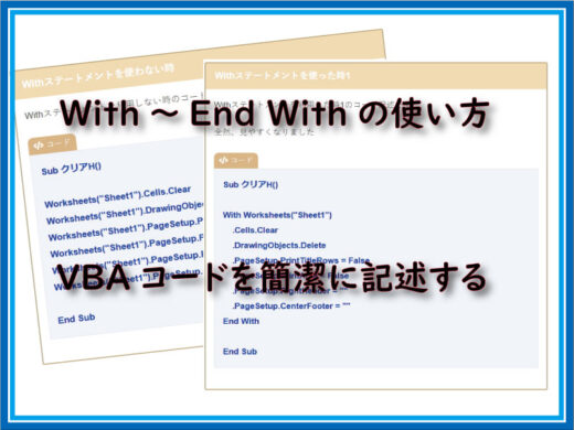 With～End Withの使い方。VBAコードを簡潔に記述する