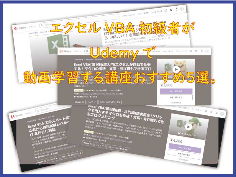 エクセルvba初級者がudemyで動画学習する講座おすすめ５選と無料講座の上手な使い方 小さな書店の経営術