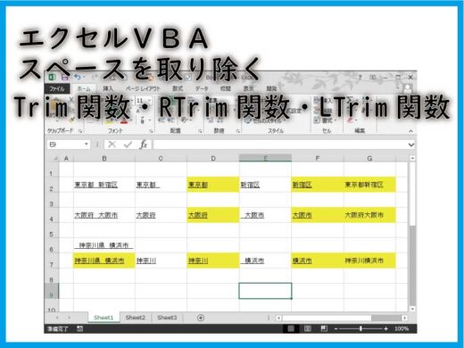 Trim関数・RTrim関数・LTrim関数 余分なスペースを取り除く関数の利用法