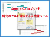 SpecialCellsメソッドは特定のセルを選択する多機能ツール