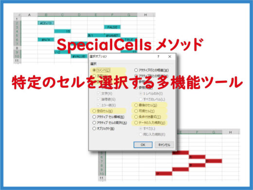 SpecialCellsメソッドはセル検索し選択する