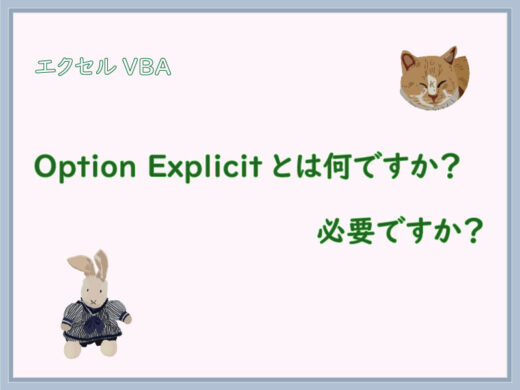 Option Explicitとは何ですか？エクセルVBAの記述に必要ですか？