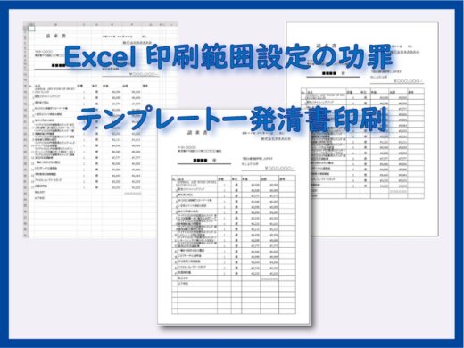 Excel印刷範囲設定の功罪 テンプレート一発清書印刷の方法