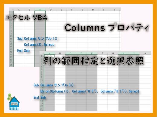 VBA Columnsプロパティで列を指定、選択参照する