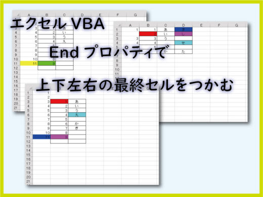 VBA Endプロパティで上下左右の最終セルをつかむコード