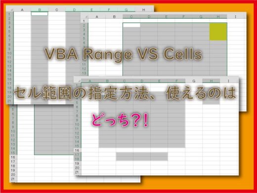 VBA Range VS Cells セル範囲の指定方法、使えるのはどっち