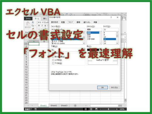 「フォント」の操作を最速理解する エクセルVBA