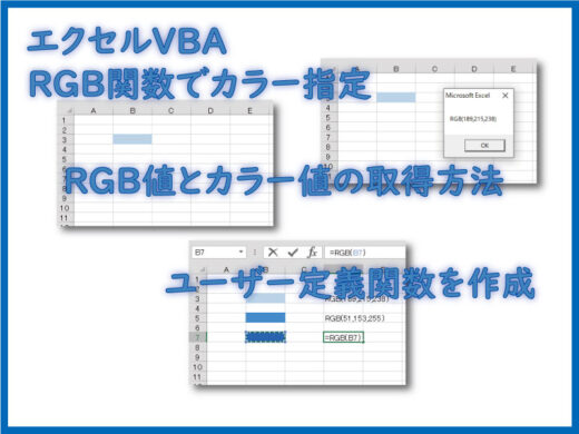 RGB関数でカラー指定。色に関わるVBAとユーザー定義関数