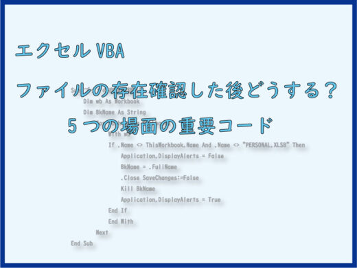 VBA 開く,保存,閉じる,作成,削除 ブックの存在確認後のコード記述