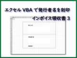 エクセルVBAで発行者名を刻印 インボイス領収書3