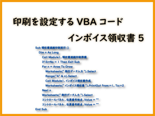 印刷を設定するVBAコード インボイス領収書5