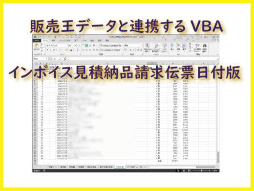 販売王とのデータ連携VBA インボイス3点伝票日付版