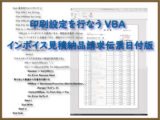 印刷設定を行うVBA インボイス見積納品請求伝票日付版