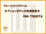 オプションボタンの実用設定をVBAコード化する