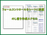 フォームコントロールをシートに設置 のし書き作成エクセル