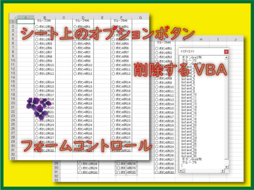 シート上のオプションボタンを削除するVBAコード