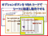 オプションボタンをVBAコードのみでシート設置する